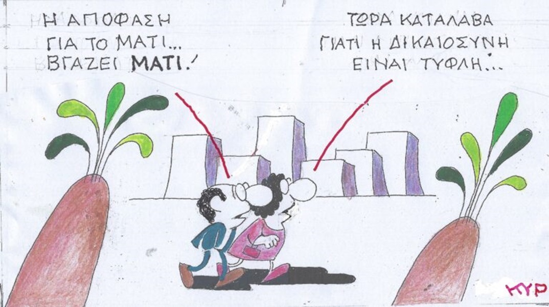 Η επικαιρότητα μέσα από τη ματιά και το σκίτσο του ΚΥΡ, σήμερα Τρίτη 14 Μαΐου 2024