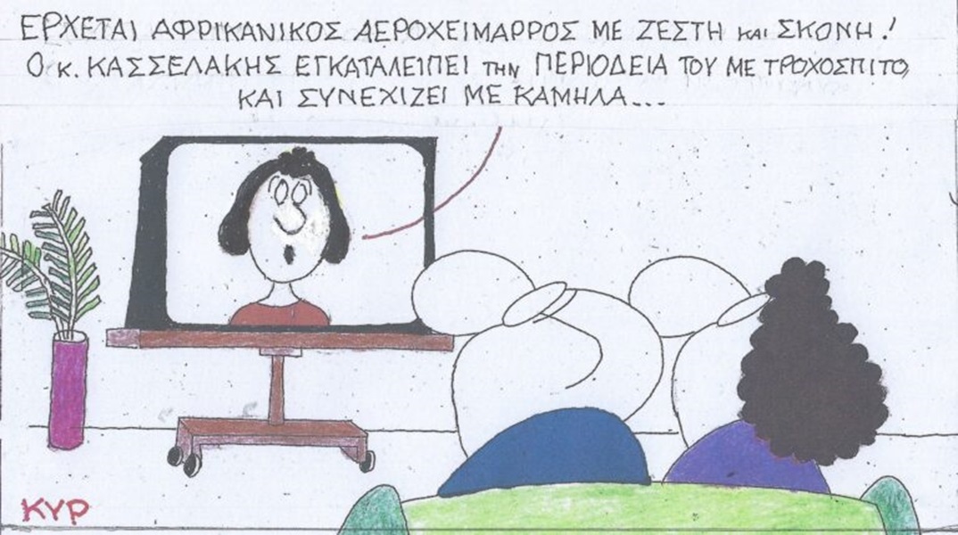 Το σκίτσο της Παρασκευής 17.05.2024