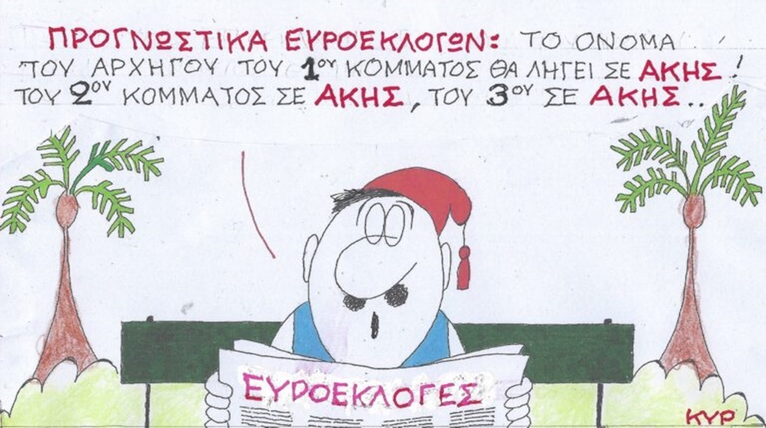 Το σκίτσο της Δευτέρας 20.05.2024