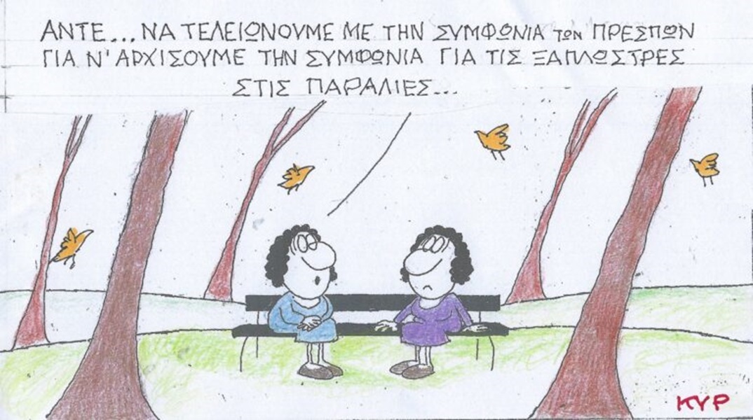 Το σκίτσο της Πέμπτης 23.05.2024