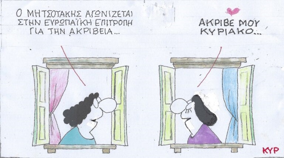 Η επικαιρότητα μέσα από τη ματιά και το σκίτσο του ΚΥΡ, σήμερα Τετάρτη 22 Μαΐου 2024