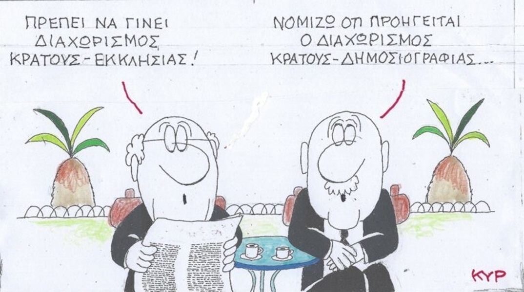 Η επικαιρότητα μέσα από τη ματιά και το σκίτσο του ΚΥΡ, σήμερα Παρασκευή 24 Μαΐου 2024