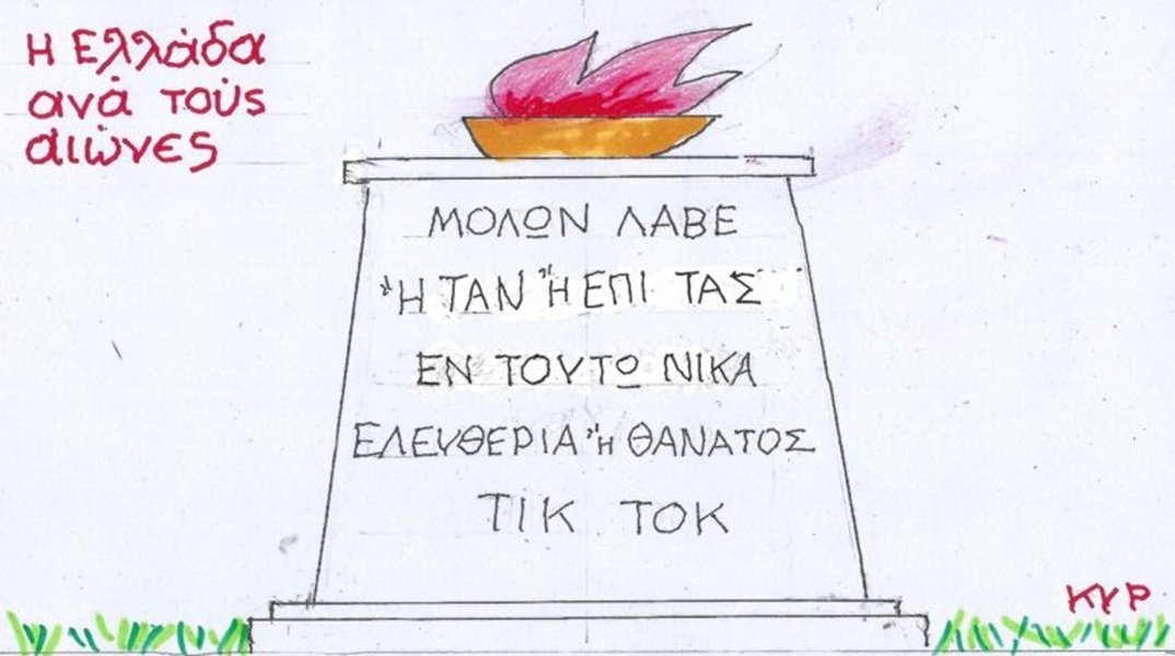 Η επικαιρότητα μέσα από τη ματιά και το σκίτσο του ΚΥΡ, σήμερα Δευτέρα 27 Μαΐου 2024
