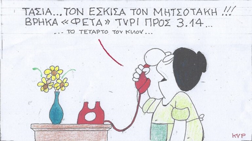 Η επικαιρότητα μέσα από τη ματιά και το σκίτσο του ΚΥΡ, σήμερα Τετάρτη 29 Μαΐου 2024
