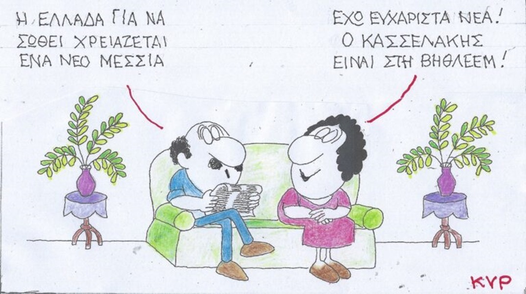 Η επικαιρότητα μέσα από τη ματιά και το σκίτσο του ΚΥΡ, σήμερα Σάββατο 1 Ιουνίου 2024