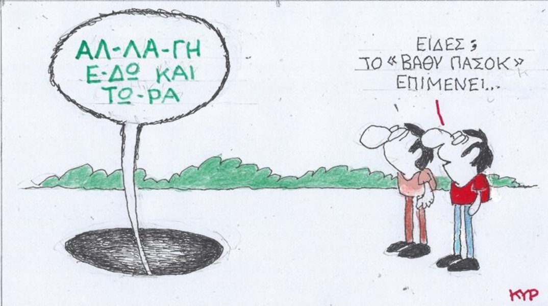 Η επικαιρότητα μέσα από τη ματιά και το σκίτσο του ΚΥΡ, σήμερα Τετάρτη 5 Ιουνίου 2024