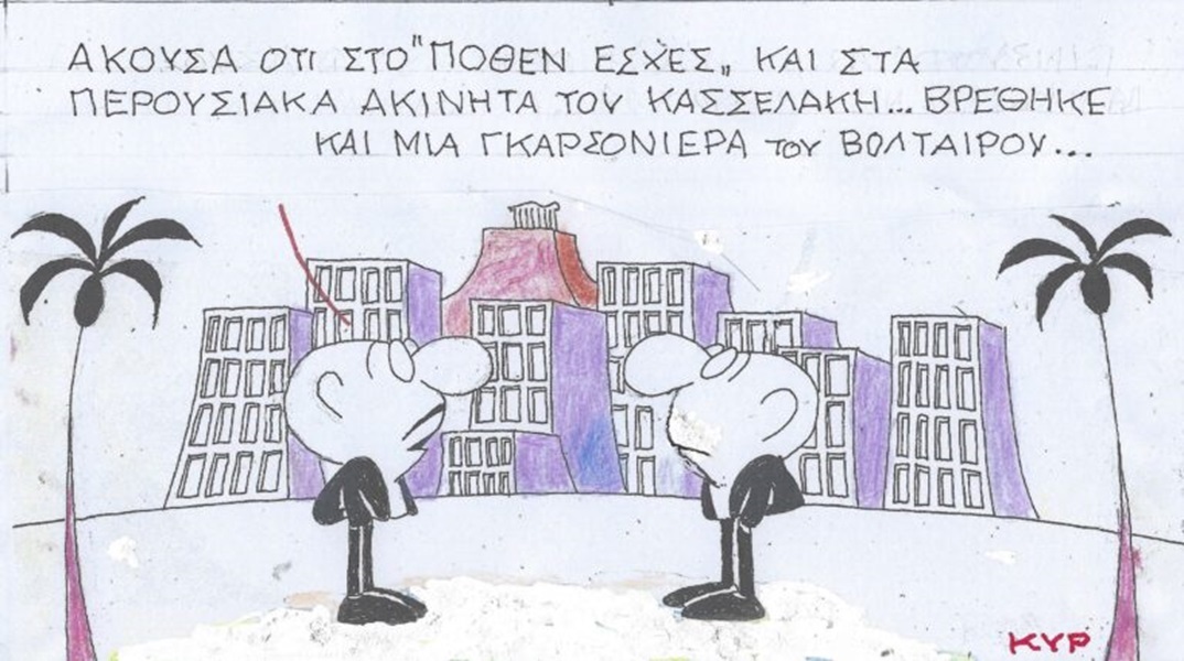 Η επικαιρότητα μέσα από τη ματιά και το σκίτσο του ΚΥΡ, σήμερα Πέμπτη 6 Ιουνίου 2024