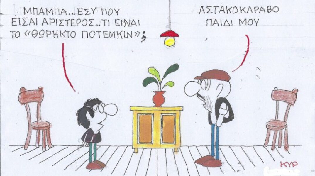 Η επικαιρότητα μέσα από τη ματιά και το σκίτσο του ΚΥΡ, σήμερα Παρασκευή 7 Ιουνίου 2024