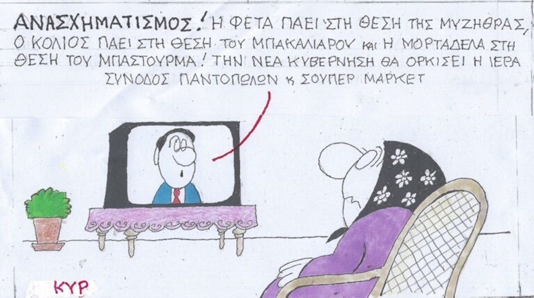 Η επικαιρότητα μέσα από τη ματιά και το σκίτσο του ΚΥΡ, σήμερα Τετάρτη 12 Ιουνίου 2024