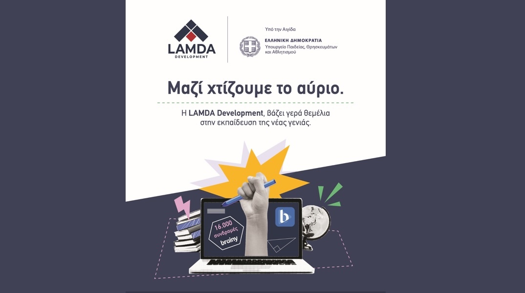 H LAMDA Development δωρίζει 16.000 συνδρομές της ψηφιακής εκπαιδευτικής πλατφόρμας brainy, σε μαθητές και μαθήτριες Δημοτικού και Γυμνασίου