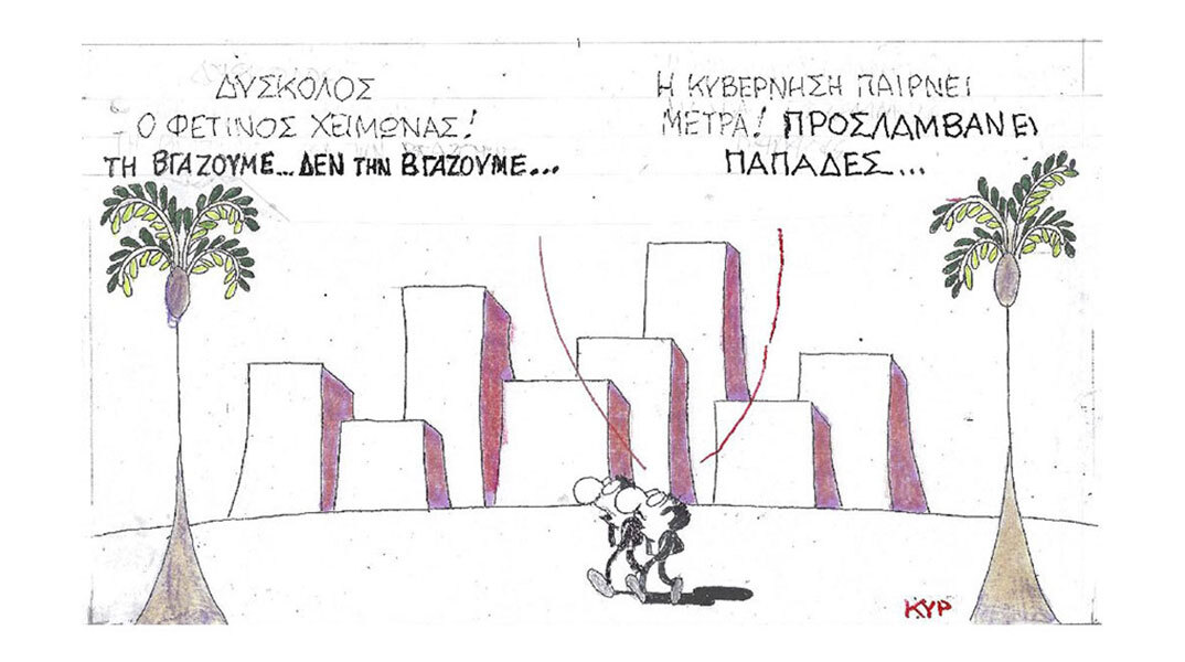 Η επικαιρότητα μέσα από τη ματιά και το σκίτσο του ΚΥΡ