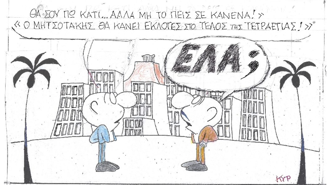 Η γελοιογραφία για τον Κυριάκο Μητσοτάκη και τις εκλογές στο τέλος της τετραετίας