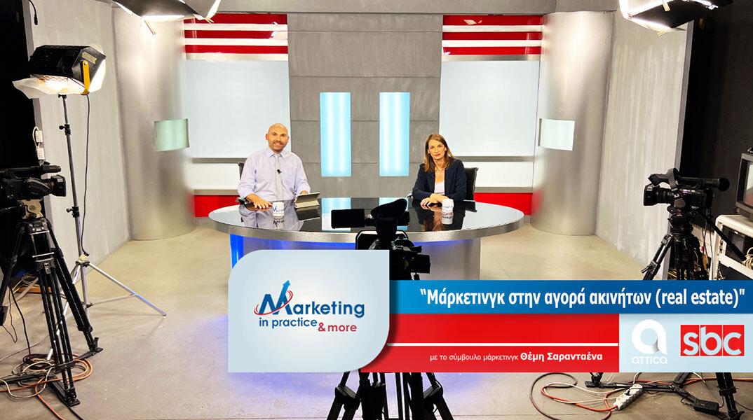 Θέμης Σαρανταένας και Μαρία Νασκούδη συζητούν στην τηλεοπτική εκπομπή Marketing in Practice and more.