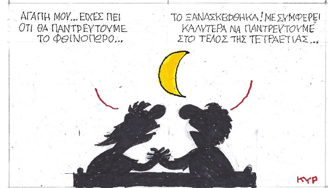 Η επικαιρότητα μέσα από τη ματιά και το σκίτσο του ΚΥΡ