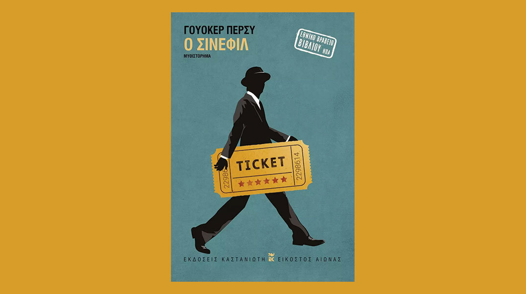 «Ο σινεφίλ» του Γουόκερ Πέρσυ, εκδόσεις Καστανιώτη