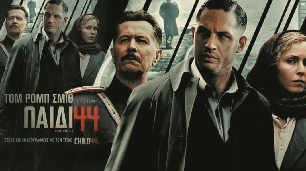 Παιδί 44, του Tom-Rob Smith, εκδ. Πατάκη