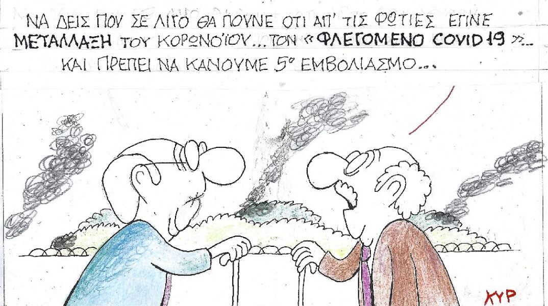 Η επικαιρότητα μέσα από τη ματιά και το σκίτσο του ΚΥΡ, σήμερα Σάββατο 23 Ιουλίου 2022.