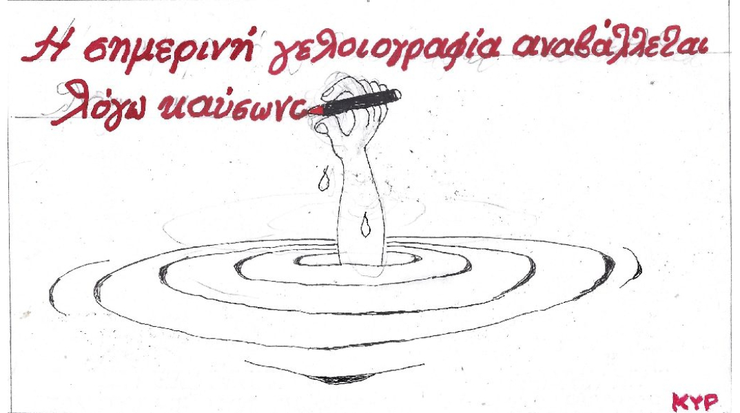 Η επικαιρότητα μέσα από τη ματιά και τη γελοιογραφια του ΚΥΡ