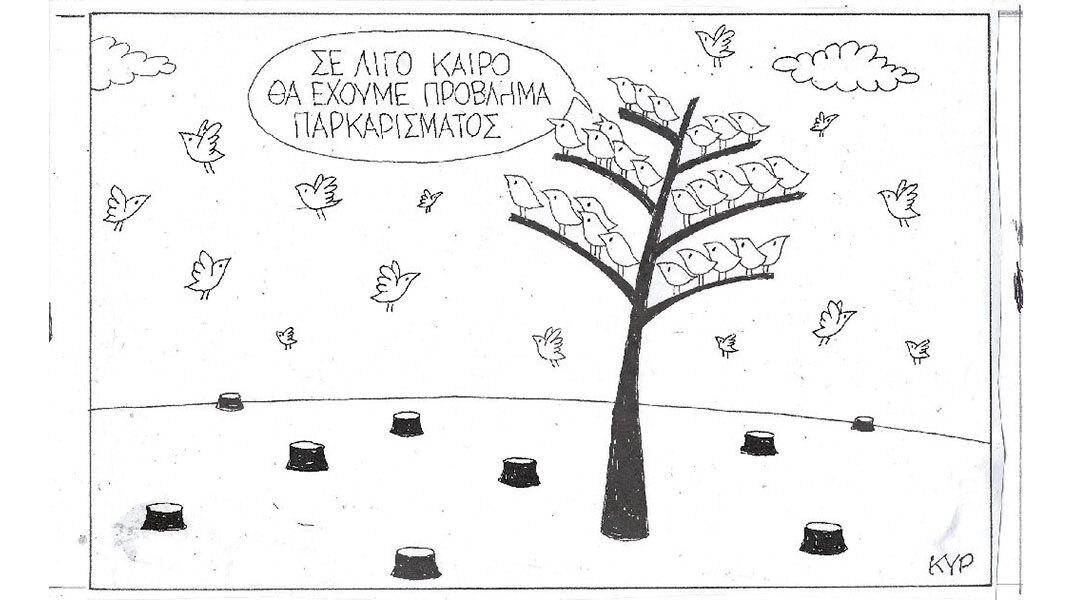 Η επικαιρότητα μέσα από τη ματιά και το σκίτσο του ΚΥΡ