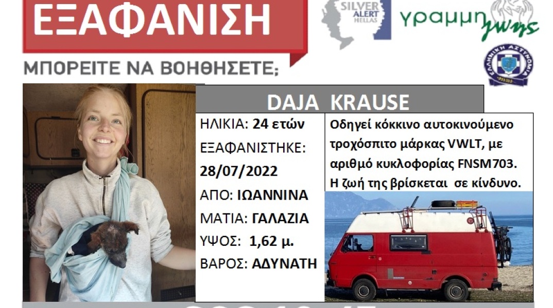 Εξαφάνιση 24χρονης στα Ιωάννινα