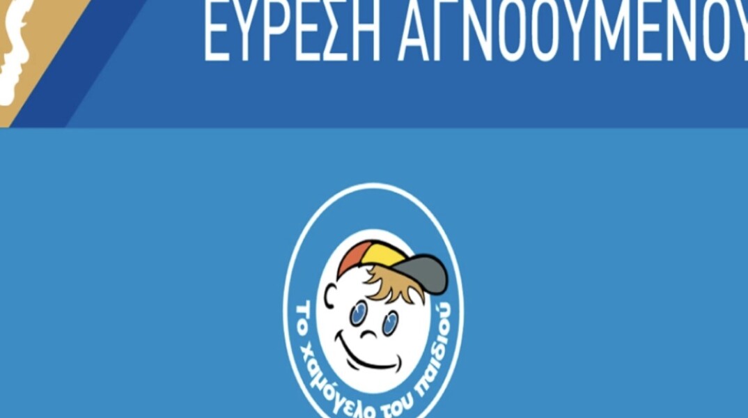 Εύρεση αγνοουμένου μετά από Missing Alert στο «Χαμόγελο του παιδιού»