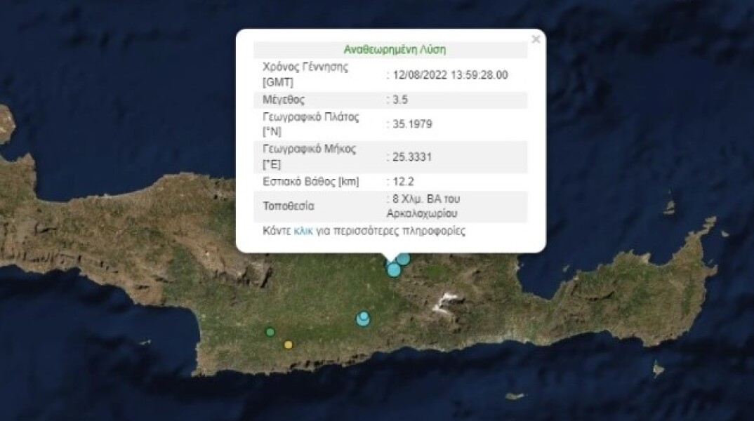 Σεισμός τώρα 3,5 Ρίχτερ στο Αρκαλοχώρι