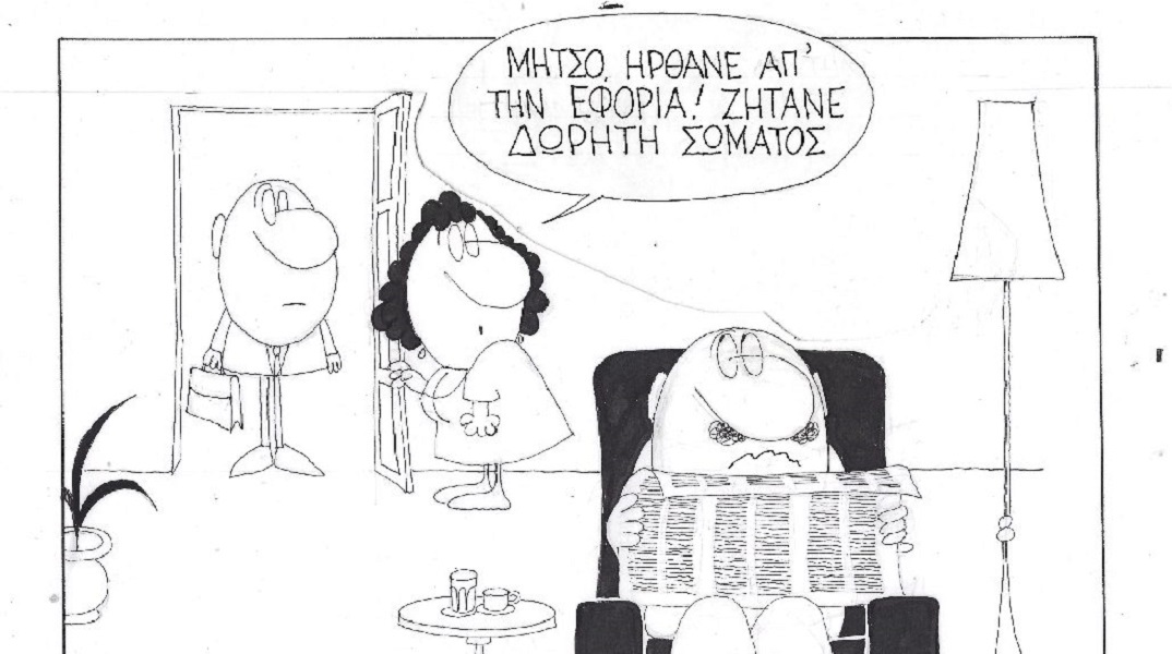 Η επικαιρότητα μέσα από τη ματιά και το σκίτσο του ΚΥΡ, σήμερα Τετάρτη 17 Αυγούστου 2022.