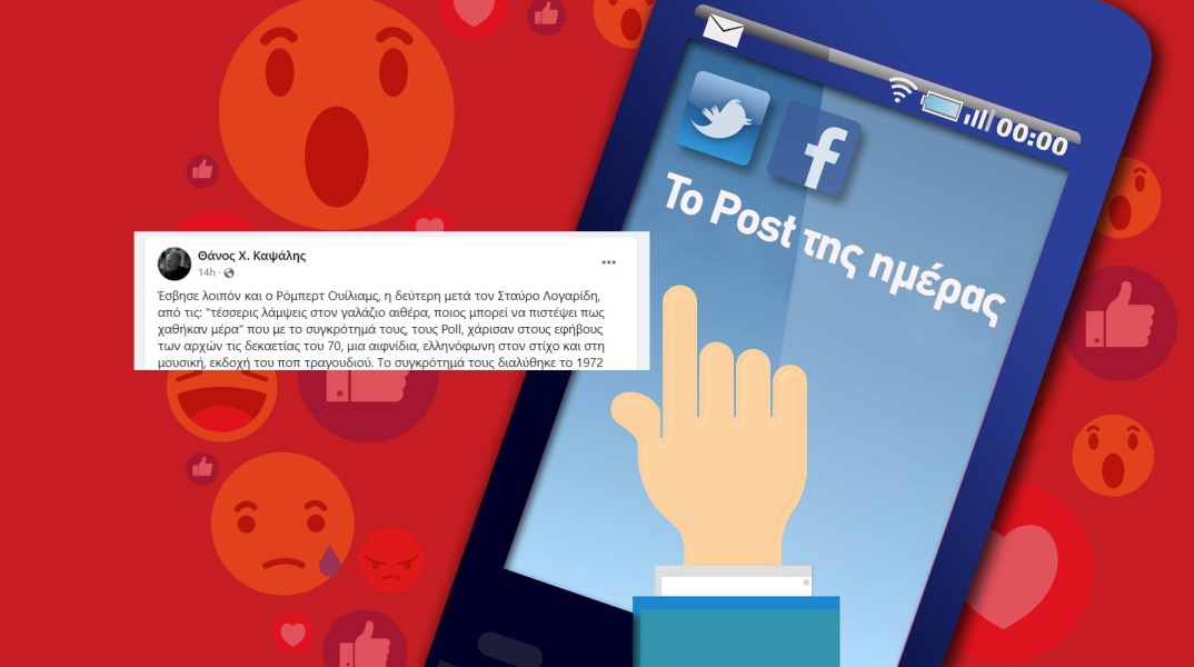 Η ανάρτηση του Θάνου Χ. Καψάλη στα social media για την απώλεια του τραγουδιστή Ρόμπερτ Ουίλιαμς