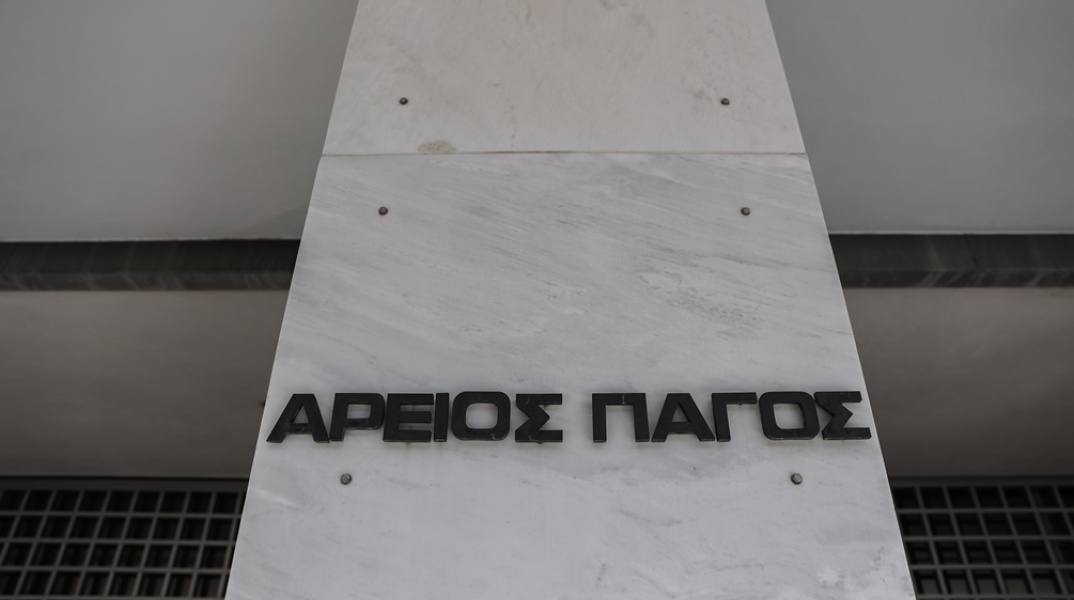 Άρειος Πάγος 