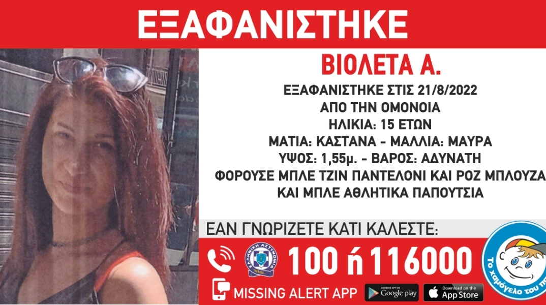 Missing Alert για την εξαφάνιση της 15χρονης Βιολέτας από την Ομόνοια