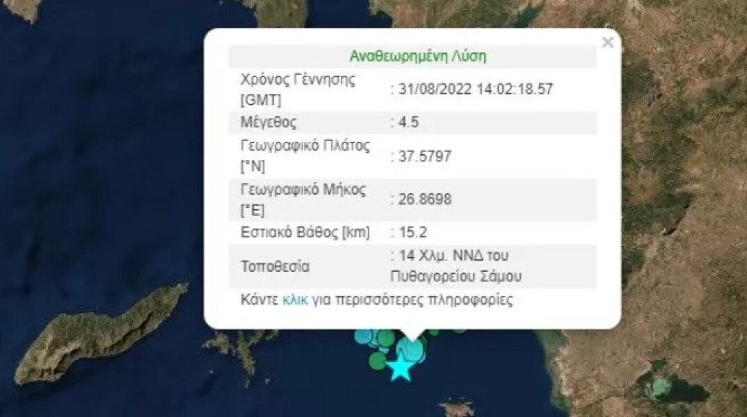 Σεισμός τώρα στη Σάμο