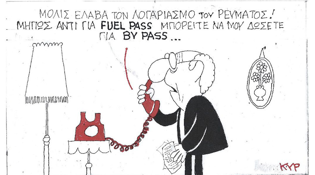 Η γελοιογραφία του ΚΥΡ για τους λογαριασμούς ρεύματος και το Fuel Pass