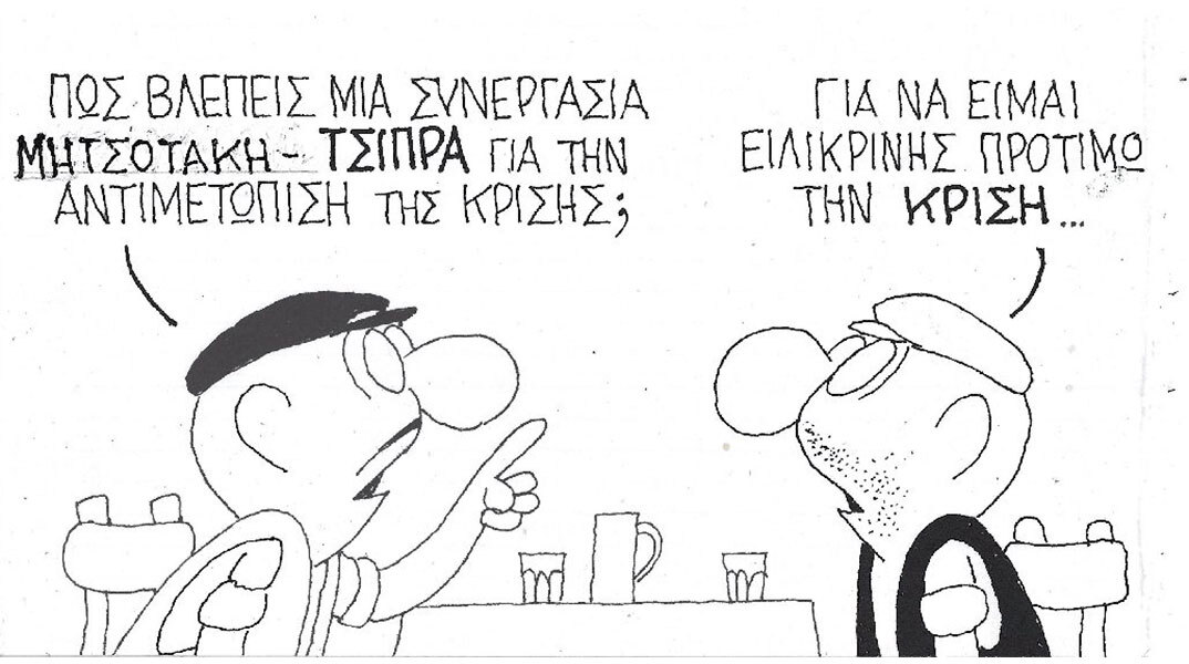 Η γελοιογραφία του ΚΥΡ για πιθανή συνεργασία Μητσοτάκη - Τσίπρα