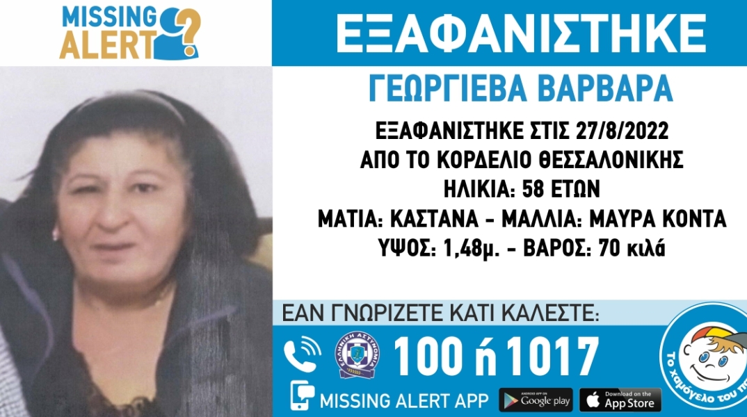 Εξαφάνιση 58χρονης από το Κορδελιό Θεσσαλονίκης