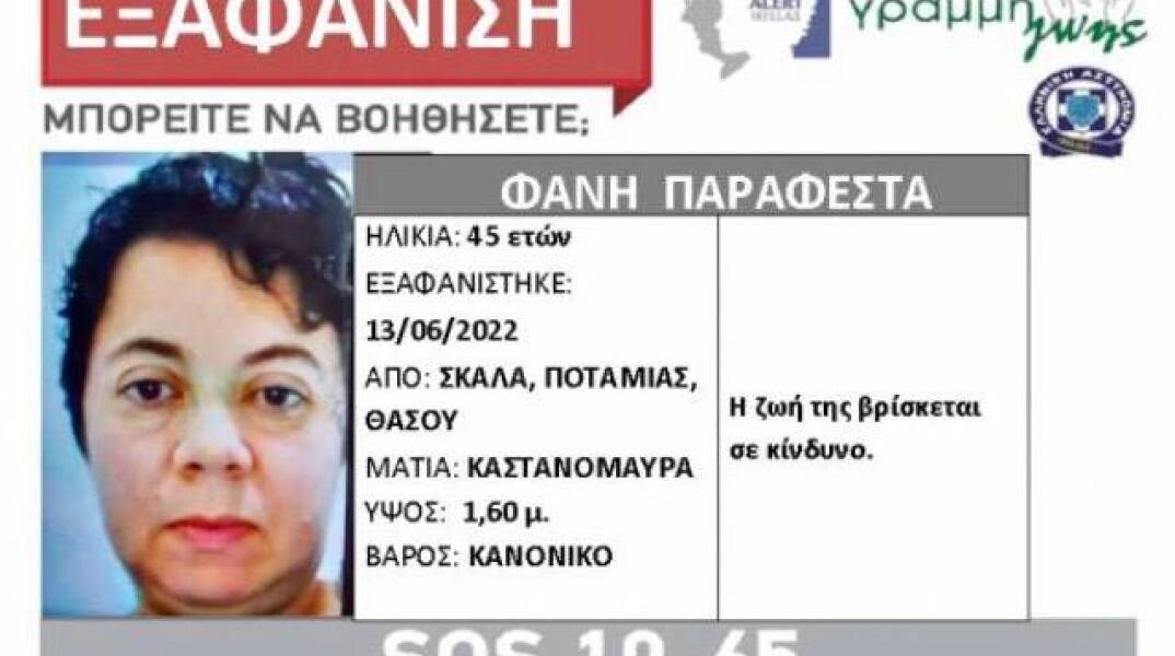 Η εξαφανισμένη Φανή Παραφέστα