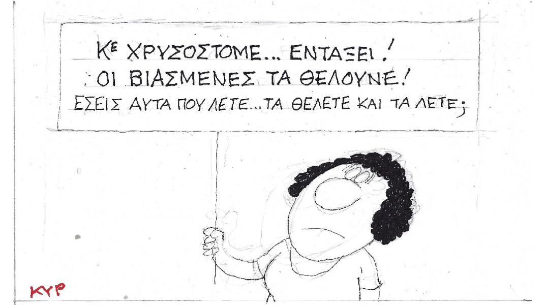 Το σκίτσο του ΚΥΡ με αφορμή τις δηλώσεις του Μητροπολίτη Δωδώνης Χρυόστομου για τους βιασμούς