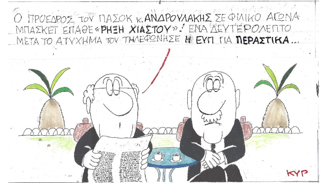 Η γελοιογραφία του ΚΥΡ για τον τραυματισμό του Ν. Ανδρουλάκη και την παρακολούθησή του από την ΕΥΠ