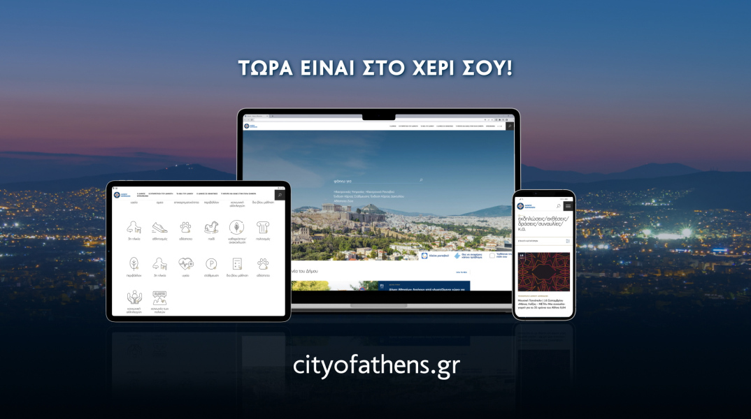 Ο Δήμος Αθηναίων παρουσιάζει το νέο λειτουργικό και εύχρηστο portal cityofathens.gr