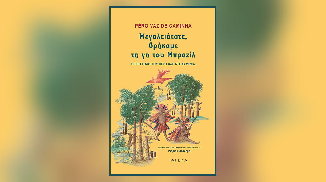 «Μεγαλειότατε, βρήκαμε τη γη του Μπραζίλ»