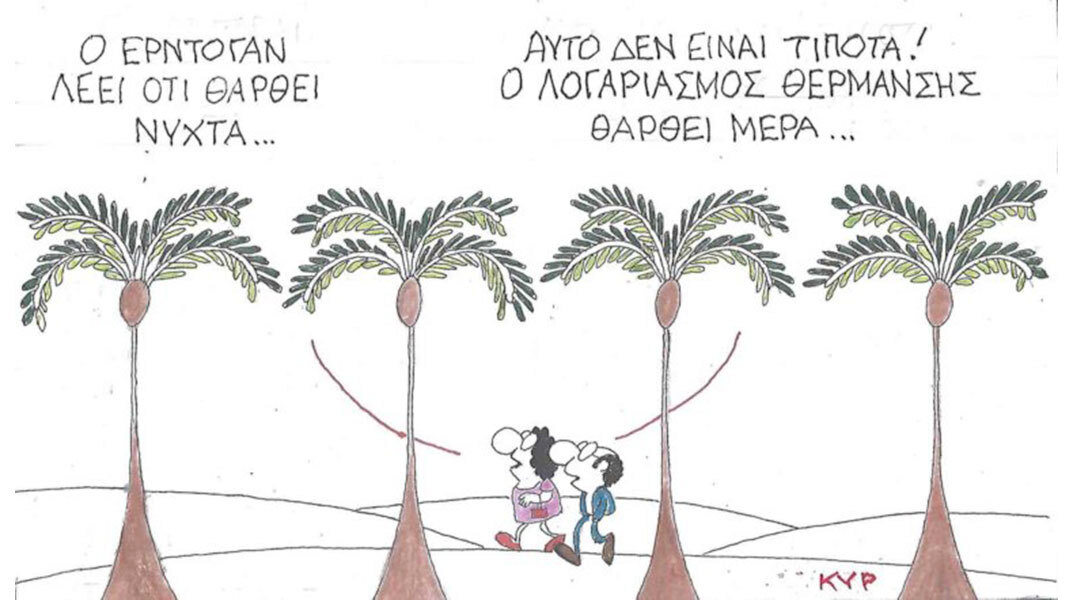 Η γελοιογραφία του ΚΥΡ για τον Ερντογάν και τις αυξήσεις στους λογαριασμούς ρεύματος