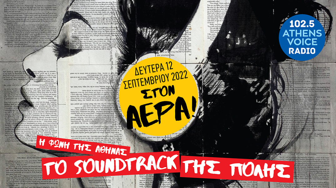 O Athens Voice 102.5 επιστρέφει πριν το πρώτο κουδούνι - Νέο πρόγραμμα από τις 12 Σεπτεμβρίου