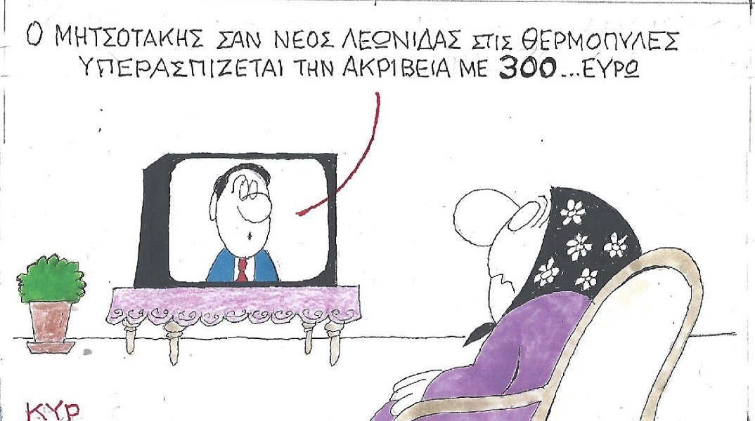 Η επικαιρότητα μέσα από τη ματιά και το σκίτσο του ΚΥΡ, σήμερα Σάββατο 10 Σεπτεμβρίου 2022.