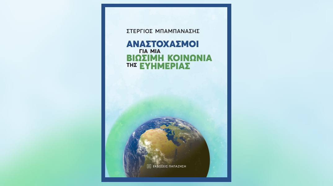 «Αναστοχασμοί για μια Βιώσιμη Κοινωνία της Ευημερίας» του Στέργιου Μπαμπανάση