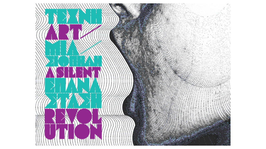 Τέχνη, μια σιωπηλή επανάσταση