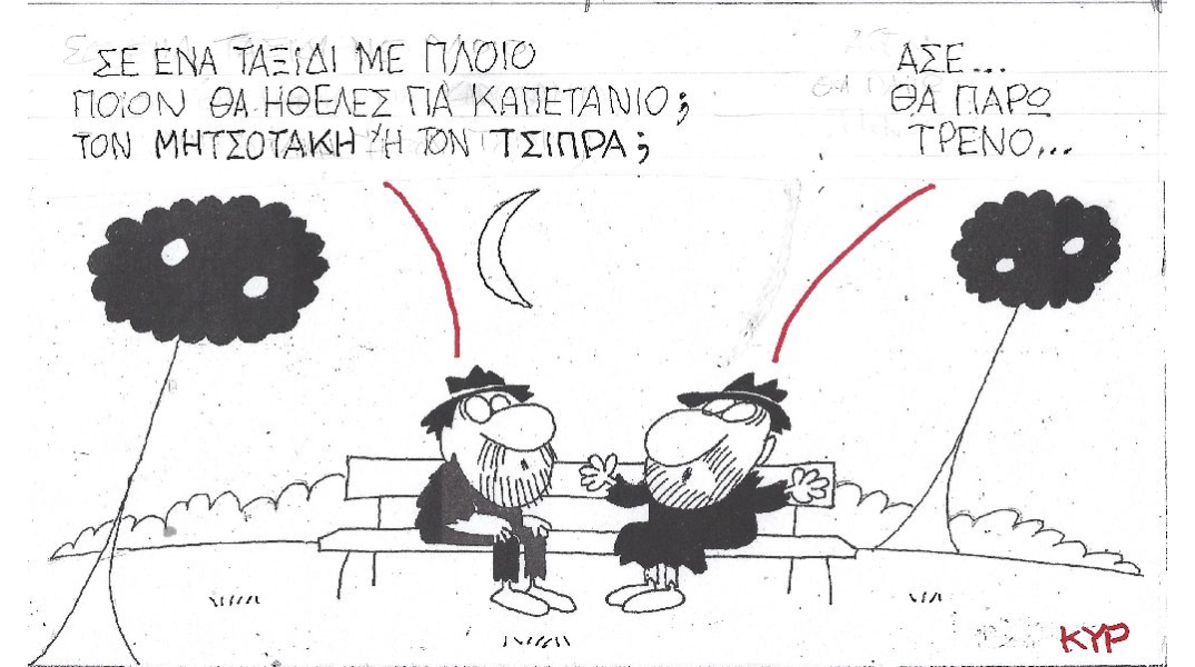 Η γελοιογραφία του ΚΥΡ για Κυριάκο Μητσοτάκη και Αλέξη Τσίπρα