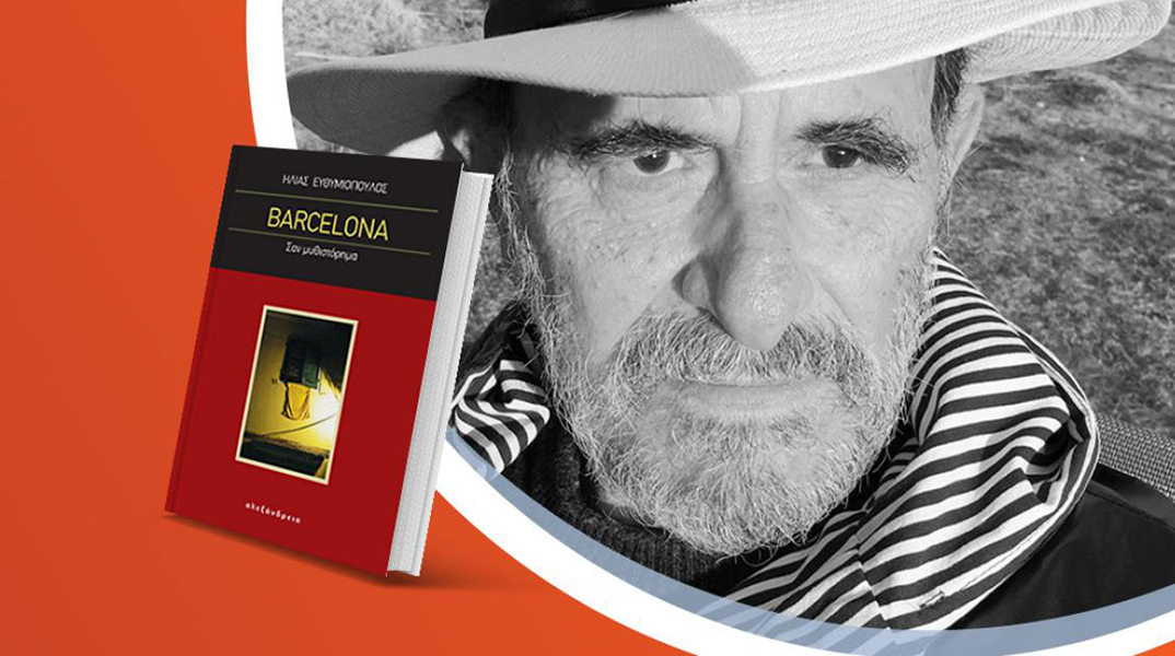 Ηλίας Ευθυμιόπουλος «Barcelona»