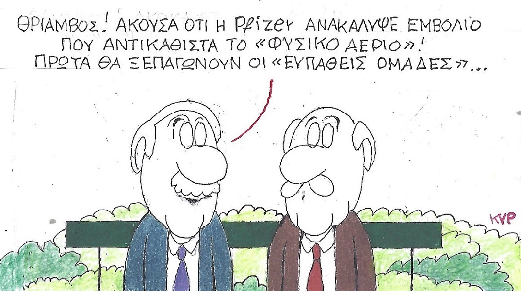 Η επικαιρότητα μέσα από τη ματιά και το σκίτσο του ΚΥΡ, σήμερα Πέμπτη 15 Σεπτεμβρίου 2022.