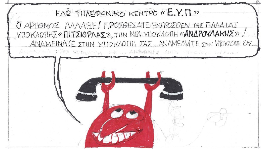 Η γελοιογραφία του ΚΥΡ για τις παρακολουθήσεις Πιρτσιόλα και Ανδρουλάκη