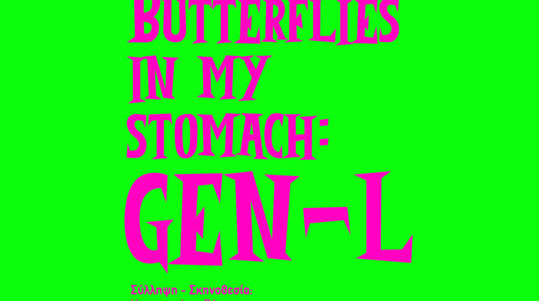 Butterflies in my stomach στο Θέατρο του Νέου Κόσμου