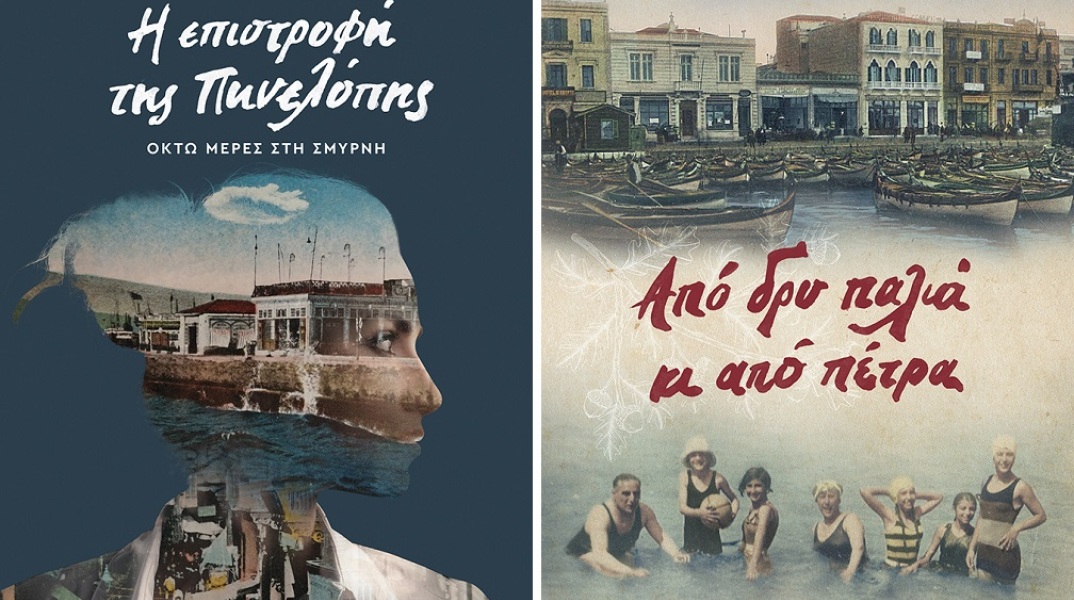 Παρουσίαση της διλογίας «Η επιστροφή της Πηνελόπης. Οκτώ μέρες στη Σμύρνη» και «Από δρυ παλιά κι από πέτρα» στον Ιανό